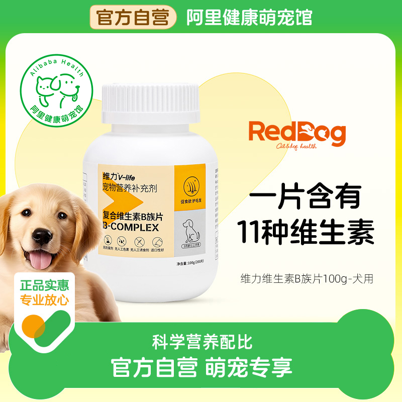 RedDog红狗维力复合维生素b族片狗狗专用促食欲护毛发100g