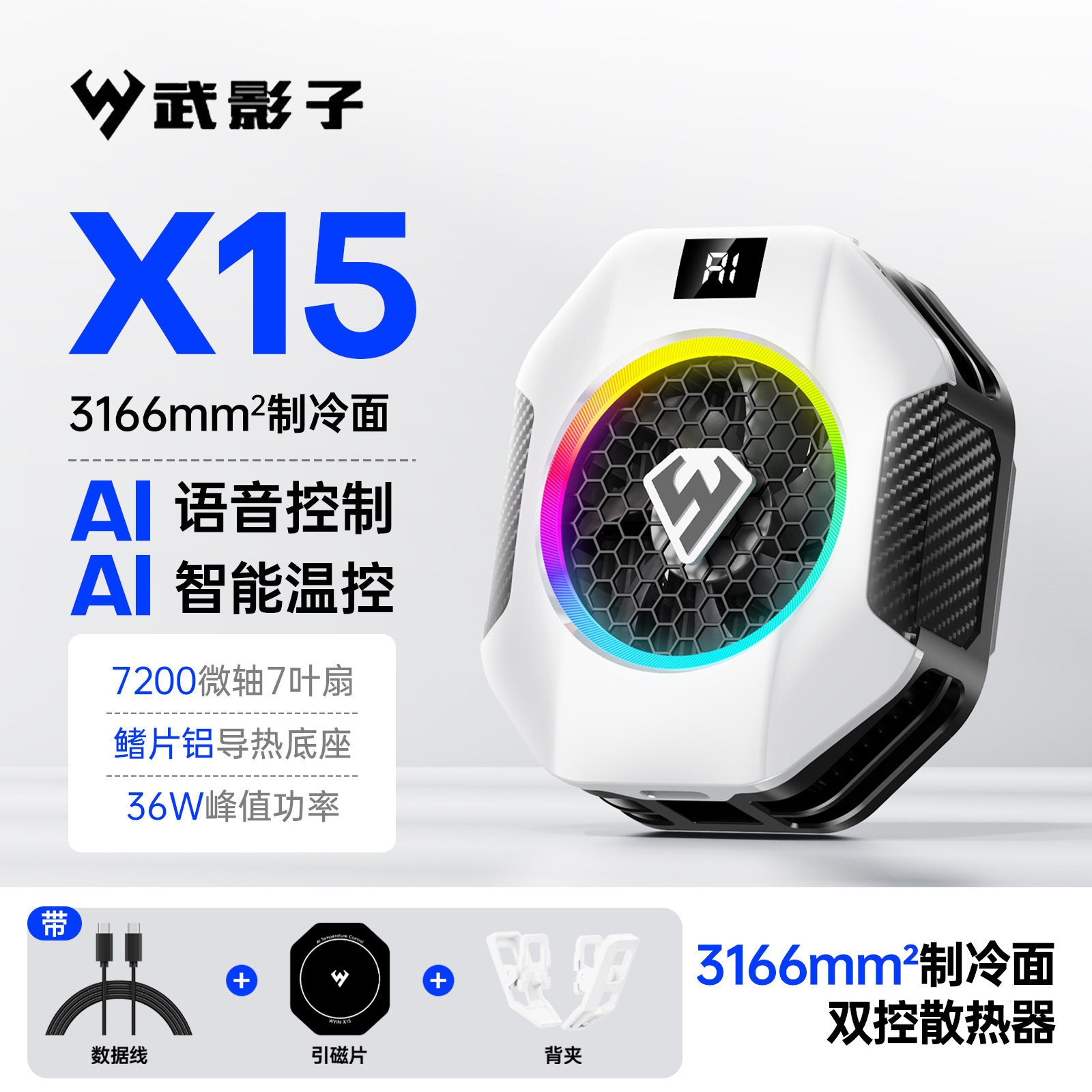 武影子X15半导体手机散热器36W