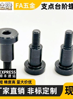 支点用台阶螺丝 MJK11-D5 D8 D10 D12-L3 L8 L9 L10 L12 L15 L20