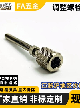 调整螺栓 内六角 压纹旋钮型 TBD79 PAZ46 AJKTNMF3 4 5 6 8 10