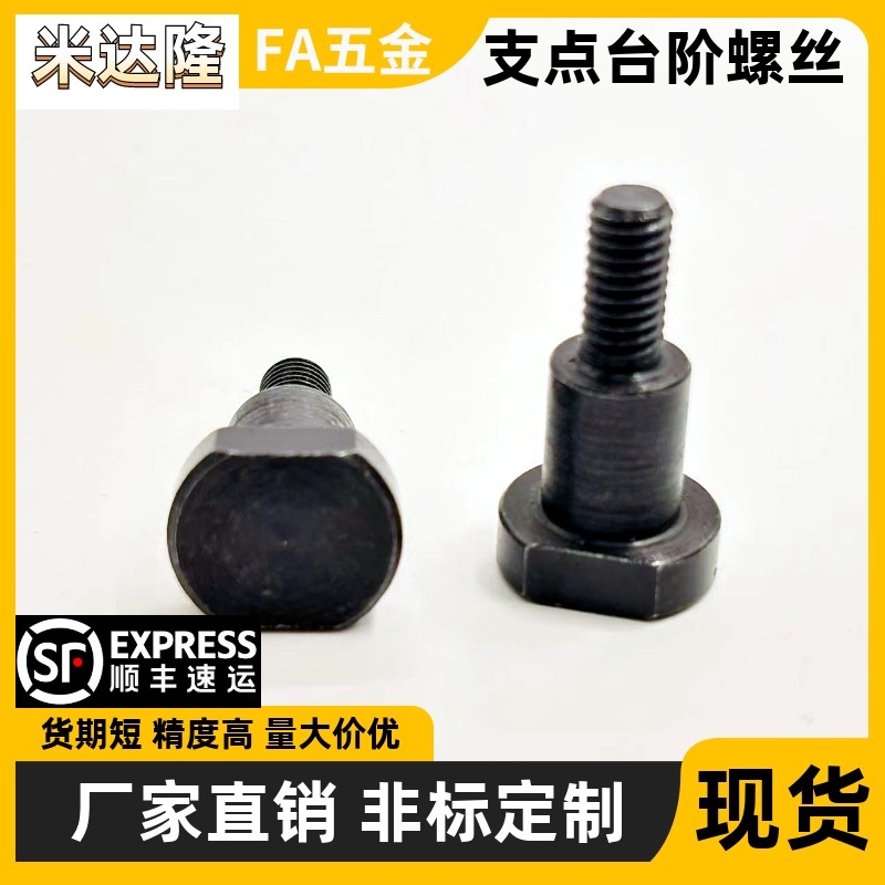 支点用台阶螺丝对边切割型碳钢