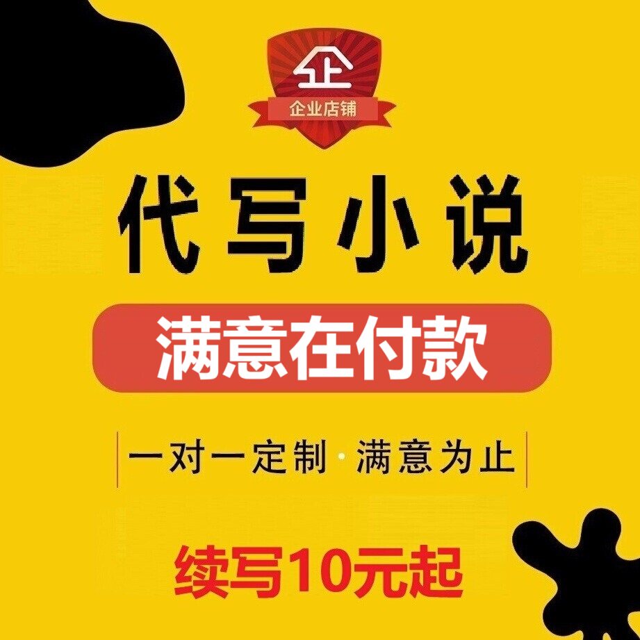 代写小说大纲网文续写代笔包签约七猫起点写作指导游戏剧本杀创作