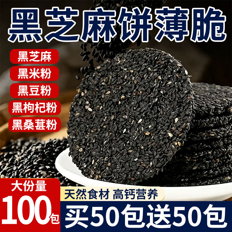 高钙黑芝麻饼无糖精薄饼薄脆芝麻片手工黑芝麻饼儿童老人孕妇零食
