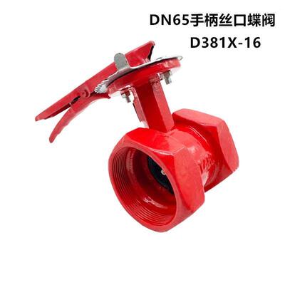 DN65丝口蝶阀 手柄沟槽蝶阀 2.5寸丝扣阀门 对夹内螺纹 丝接蝶阀