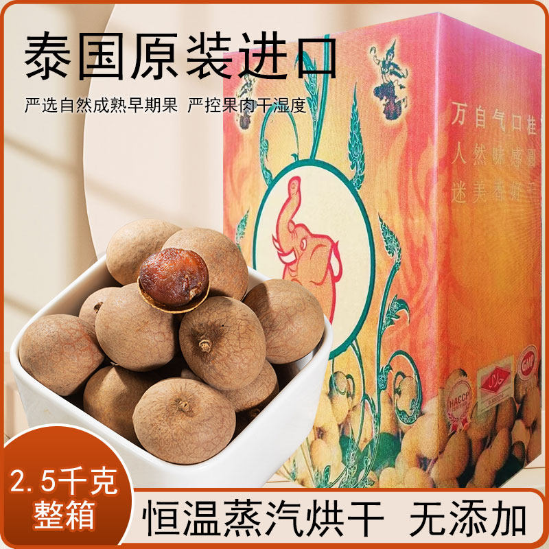 泰国原装进口龙眼干肉厚清甜大果2.5kg桂圆肉干货零食茶歇伴手礼