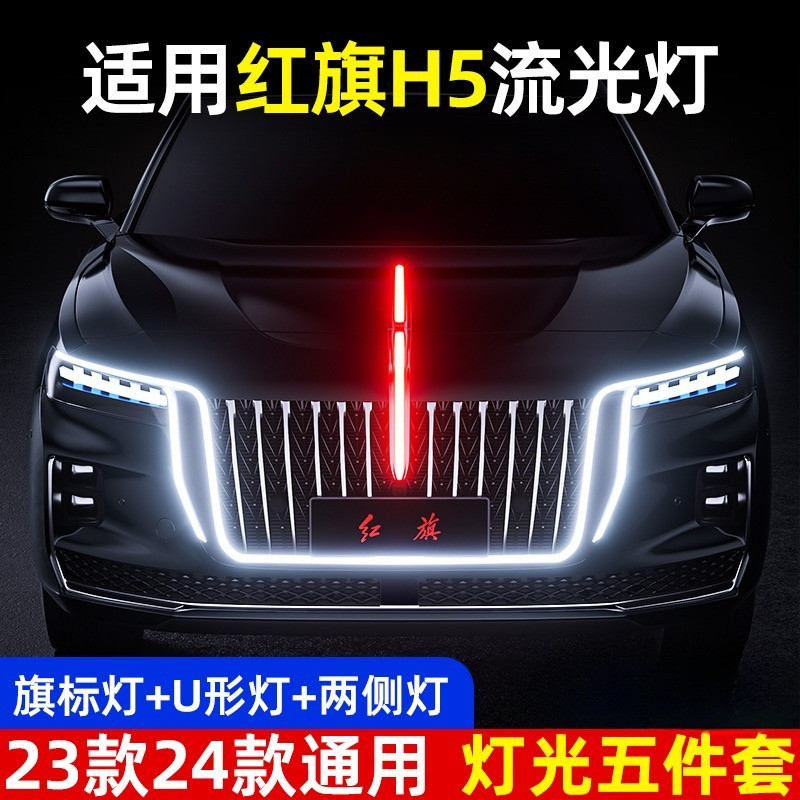 适用红旗h5流光灯u型灯23款24车旗标灯光五件套中网机盖发光改装