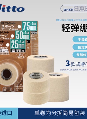 Nitto日本进口EBH系列轻弹绷带轻弹贴护腕肘网球自粘薄型可手撕