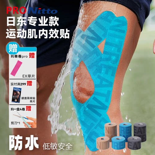 日东Nitto运动肌贴跑步Pro专业款
