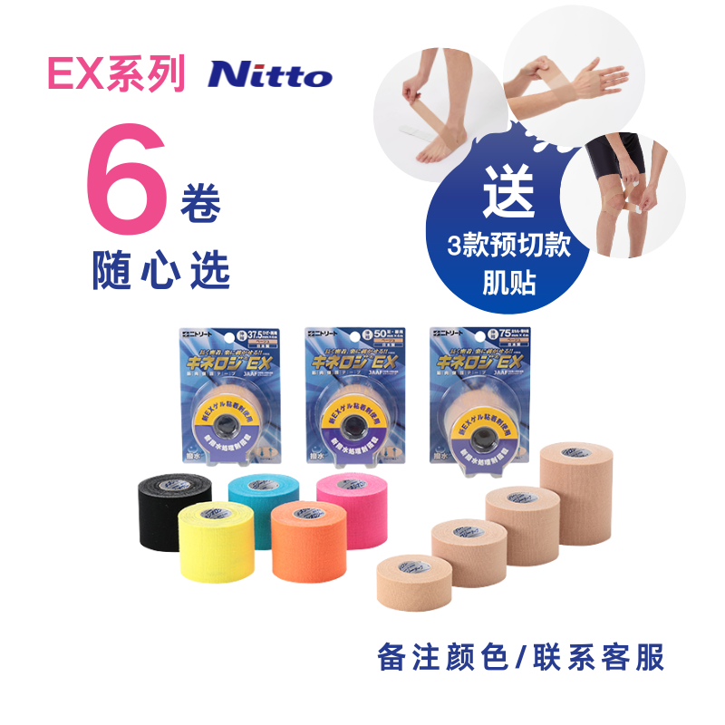 Nitto肌贴运动胶带EX组合装6卷