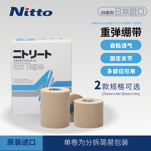 NITTO运动胶带不可手撕透气网球