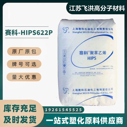 聚苯乙烯塑料颗粒赛科PS622P