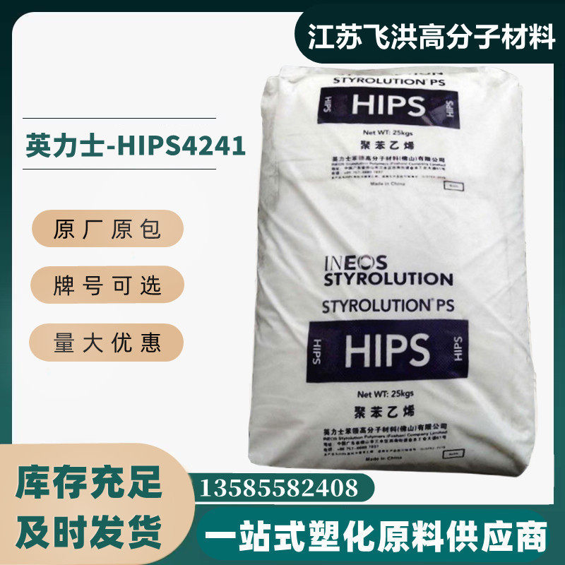 塑料颗粒聚苯乙烯英力士4241