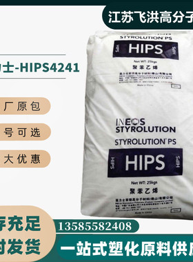 英力士HIPS4241塑料颗粒聚苯乙烯原料医疗器皿空调外壳加工原料粒