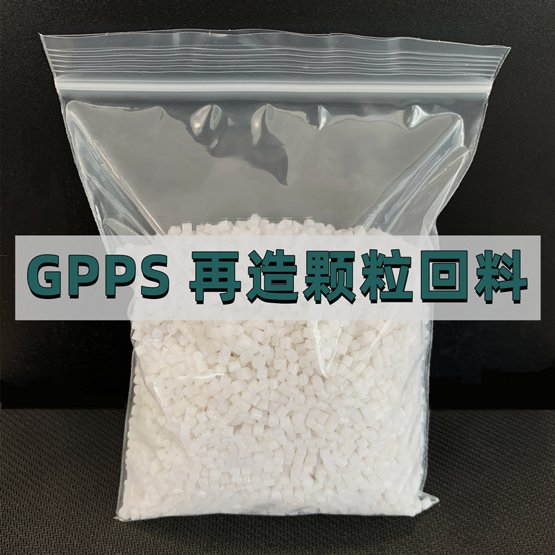 塑料注塑改性造粒料出售GPPS525再生回料聚苯乙烯PS颗粒透苯回料