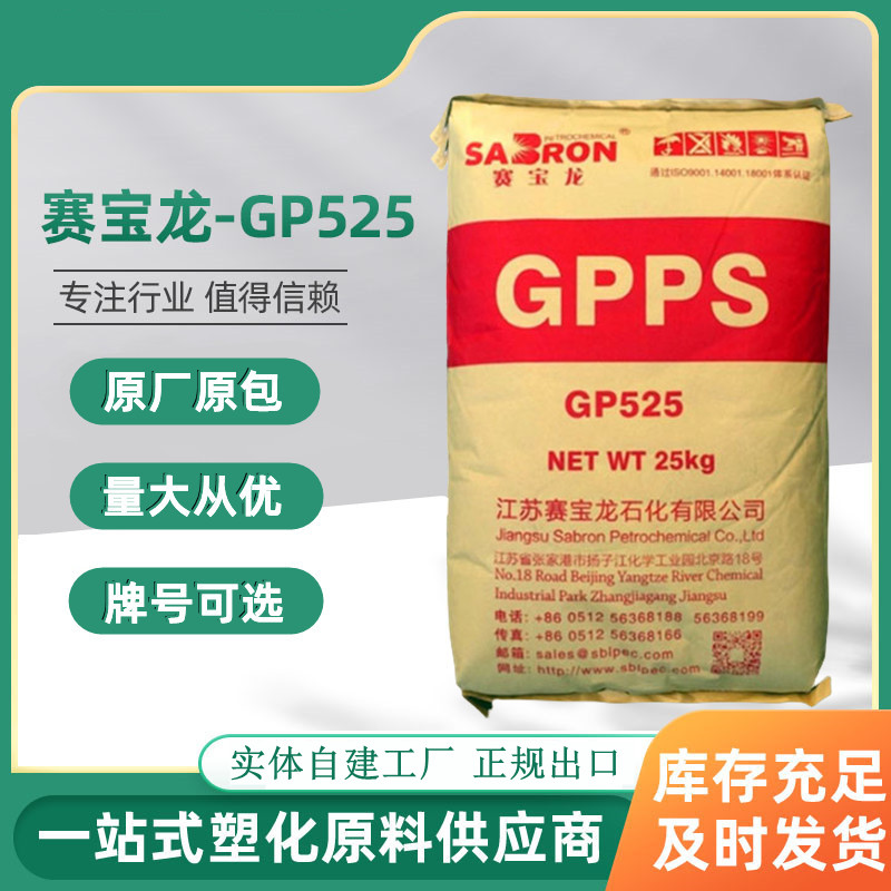 原料粒子聚苯乙烯赛宝龙PS525