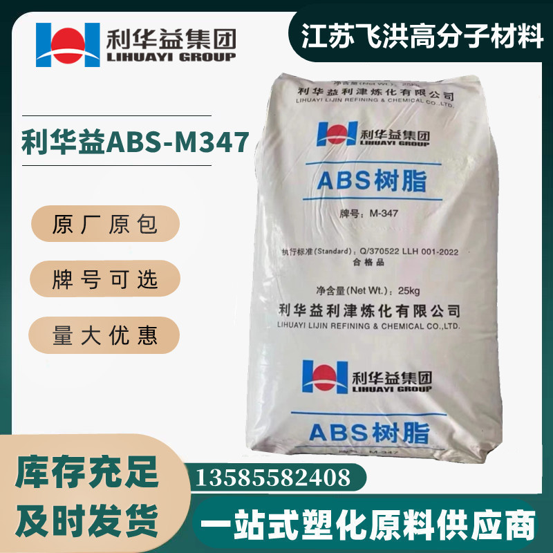 ABS山东利华益M347注塑聚苯乙烯颗粒塑料原料空调外壳医疗器皿粒