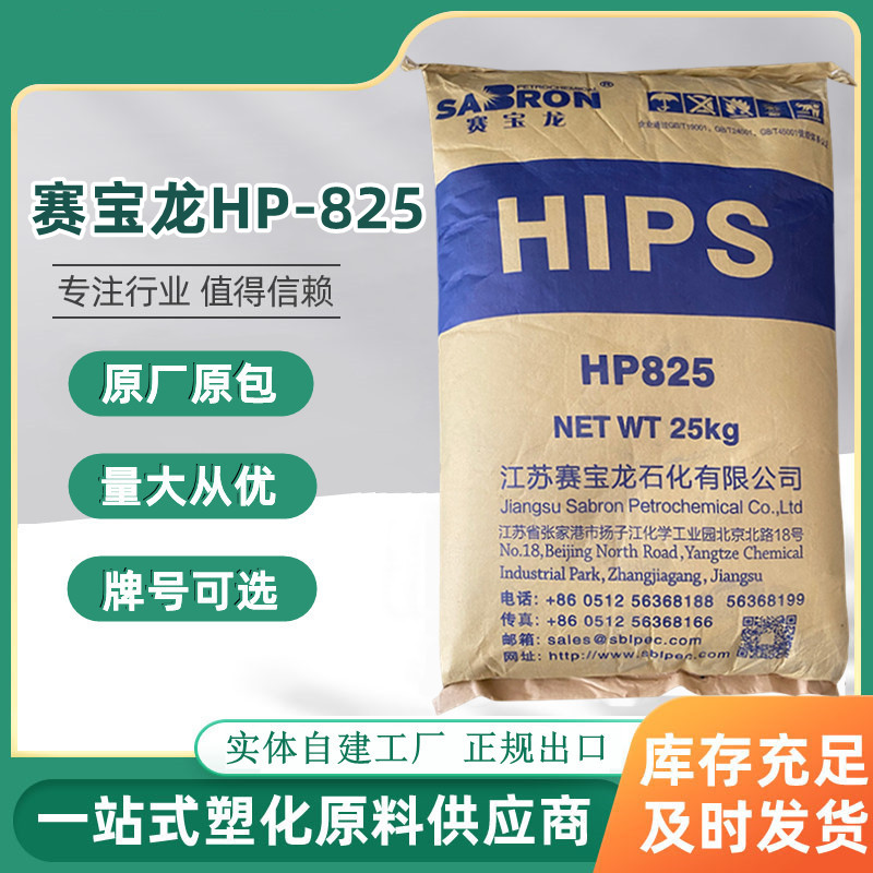 塑料颗粒聚苯乙烯赛宝龙HP825