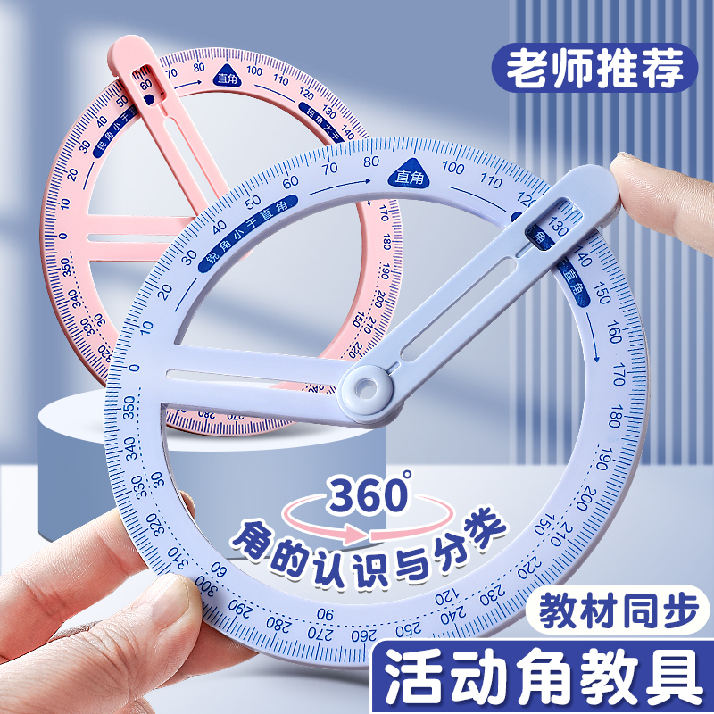 360度活动角教具量角器二三四年级多功能几何尺子小学生数学分解教学仪器几何尺子套装旋转数学角演示器画图