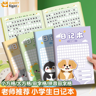 小学生日记本方格小学专用一二三四年级上下册儿童可爱卡通女男孩幼儿园学习日记的本子笔记本创意2025年新款