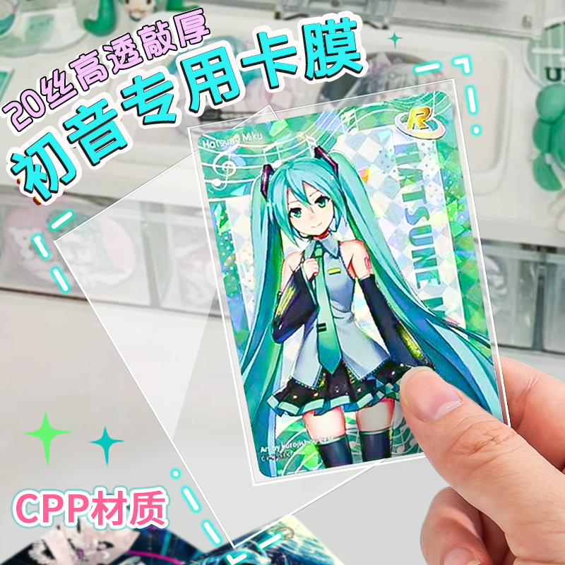 初音未来卡片专用卡膜20丝高透明开口封口袋收纳卡套二次元动漫卡片游戏王保护套3.5寸专辑小卡包装自粘卡袋