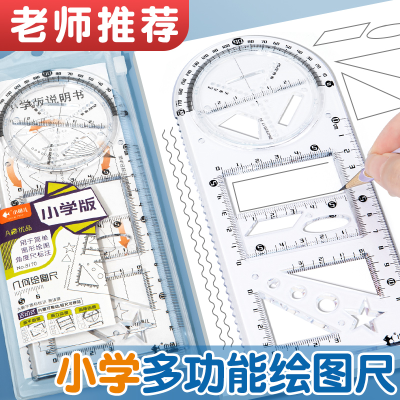 【小学/初中/高中】老师推荐多功能绘图尺子几何绘图学尺生专用函数图形画图小学生初中生专用高颜值几何函数