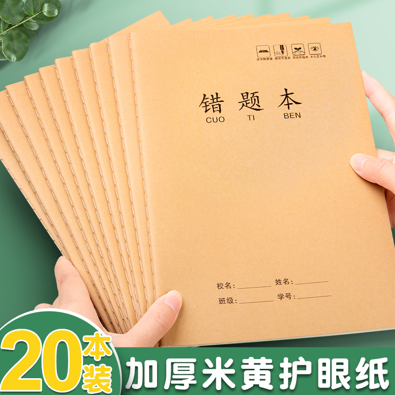 错题本小学生专用b5加厚数学语文英语纠错本16k大本牛皮纸一年级二三四年级整理错题集初中生订正记录改错本