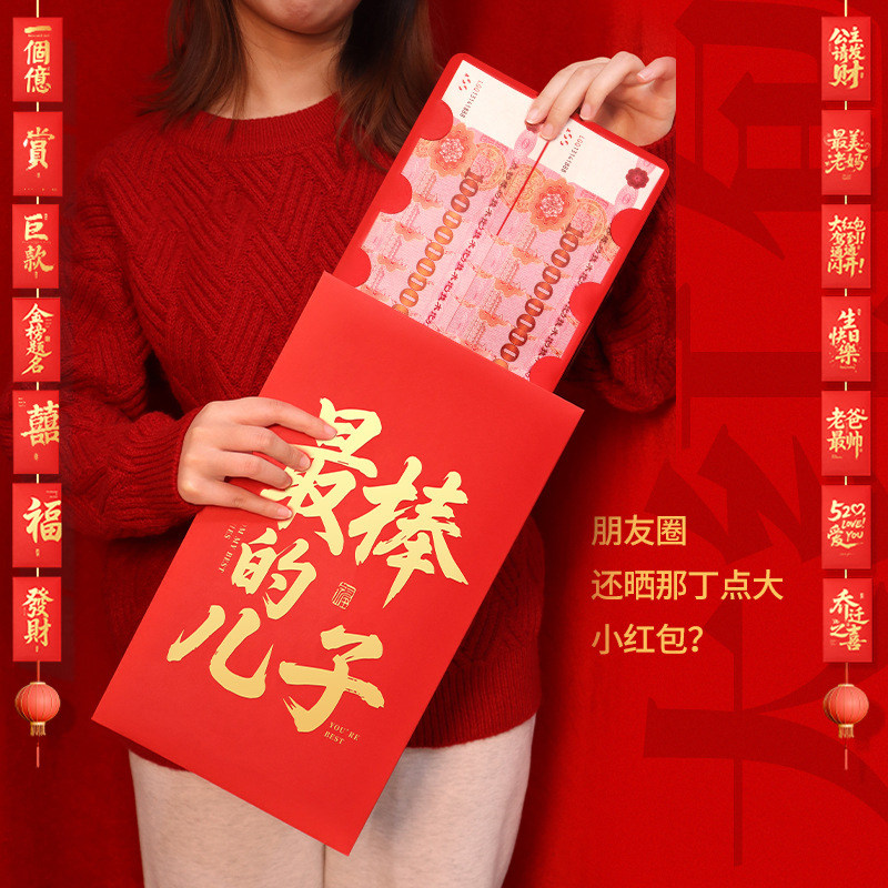 【最棒的儿子】原创新潮超大号红包祝福新年春节压岁钱包利是封袋