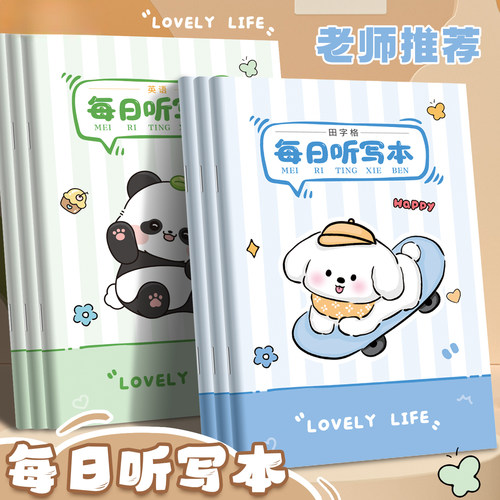 教师推荐 每日听写本A5可爱卡通熊猫小狗课业本英语学习语文田字格老师推荐单词本儿童学生学习用品练习本