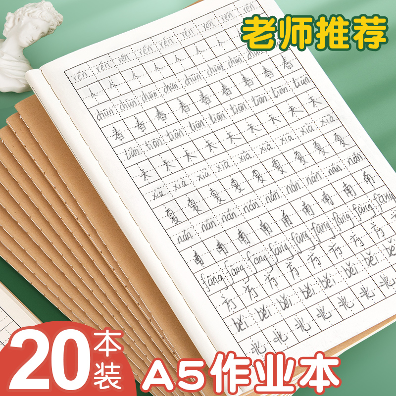 A5生字本牛皮纸四线田字格本幼儿园小学生专用练字本田字田格簿标准统一二年级作业本儿童汉语拼音写字练习本