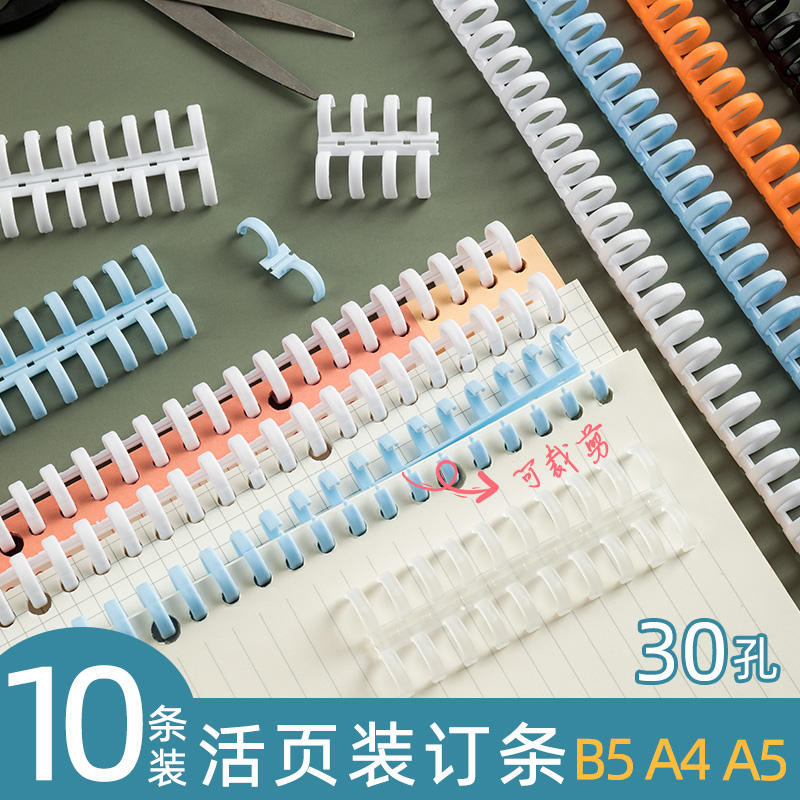 30孔活页线圈环条塑料胶圈装订成册大学生DIY扣环可拆卸夹条可裁剪B5封面皮订书文件资料26孔替芯活页本配件