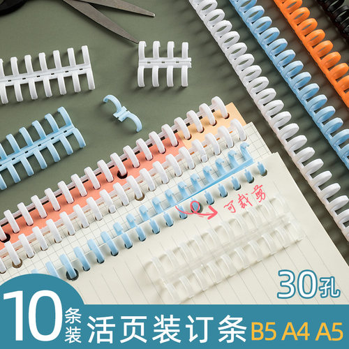 30孔活页线圈环条塑料胶圈装订成册大学生DIY扣环可拆卸夹条可裁剪B5封面皮订书文件资料26孔替芯活页本配件