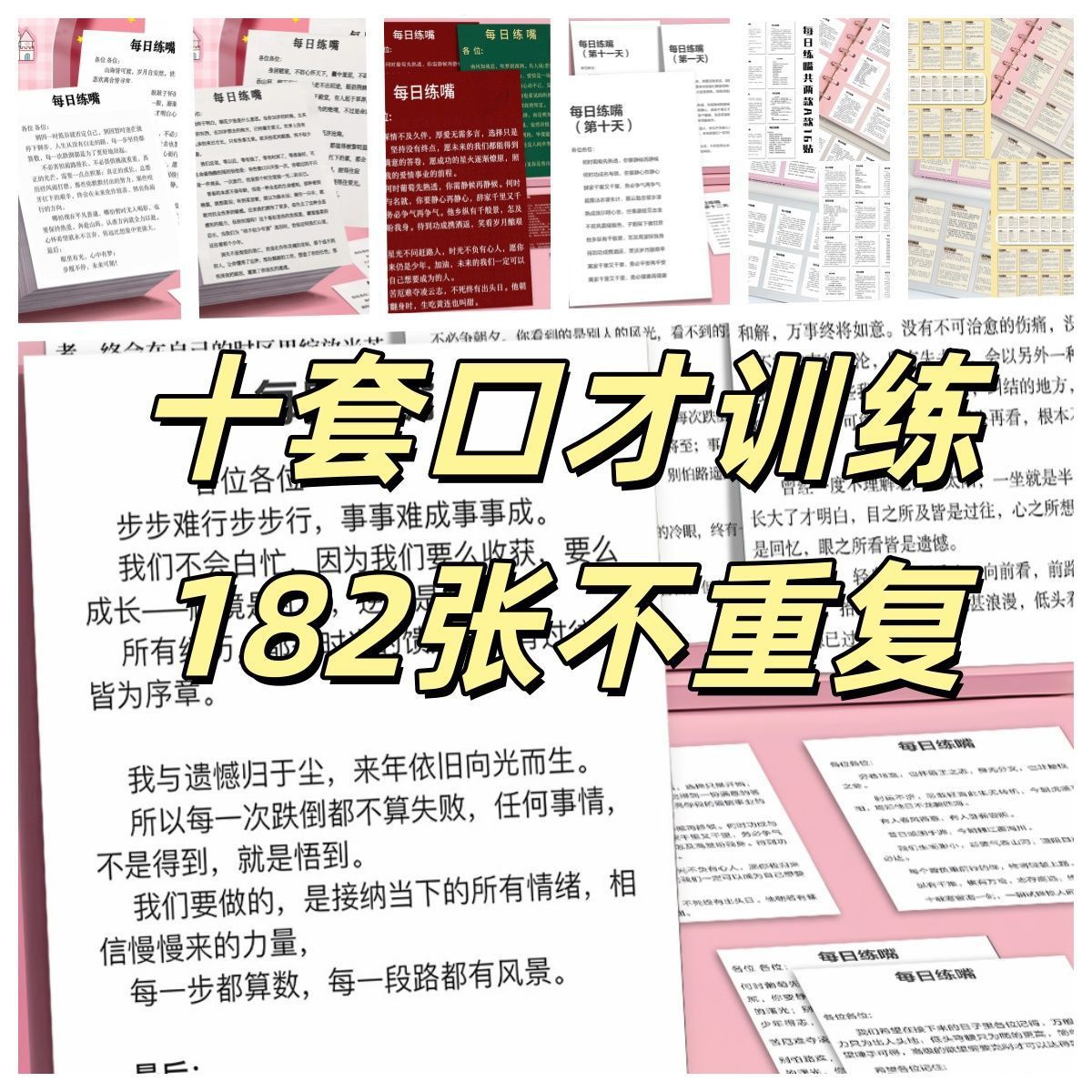 口才贴纸每日一练学习贴纸十套口才训练182张不重复学生用品学习资料口才教程高效口才练习知识卡片每日练嘴图片