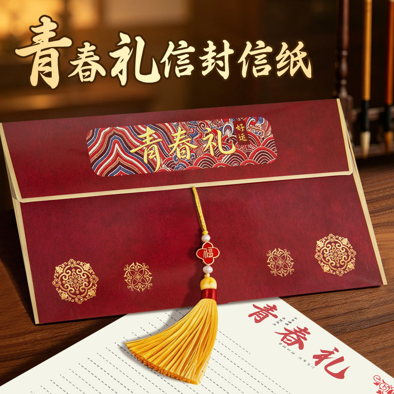 智购青春礼信封信纸套装创意流苏红色可书写传统高档精美手写信封信笺烫金文字励志祝福复古风仪式感信封袋