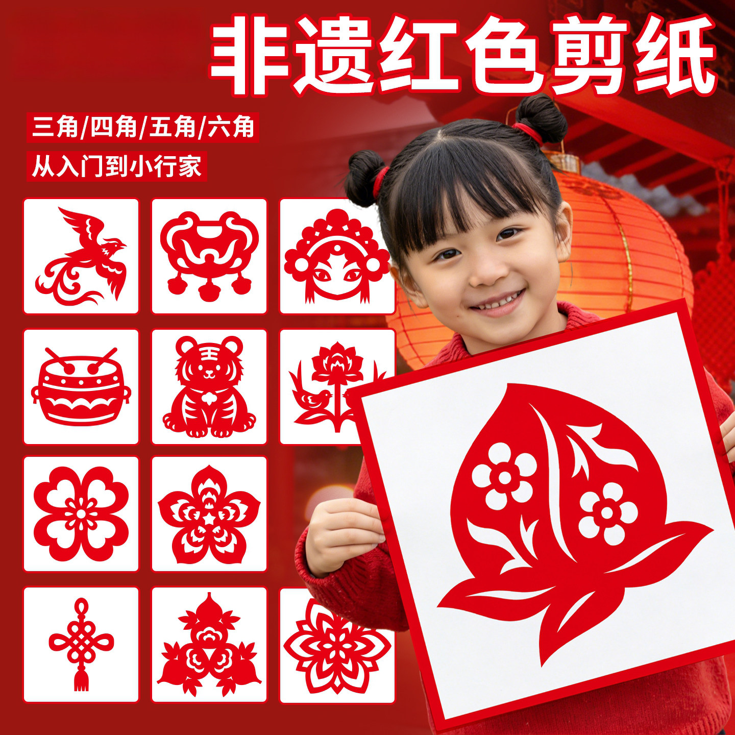 非遗红色剪纸儿童手工DIY多图案本命年开运装饰贴纸传统文化喜字