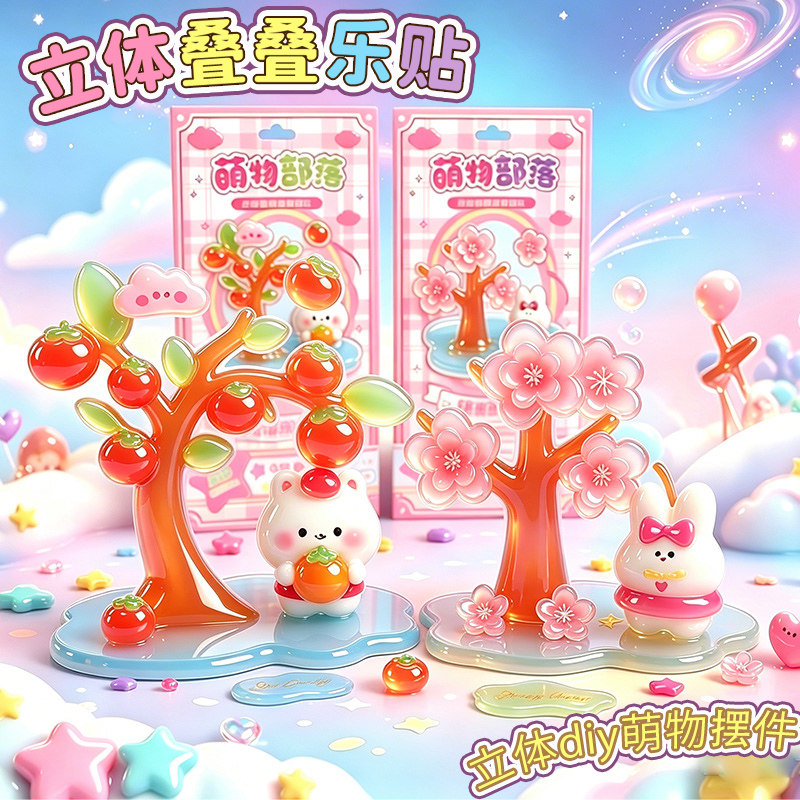 立体浮雕叠叠乐萌物部落3D立体贴纸DIY减龄可爱卡通贴纸包儿童手