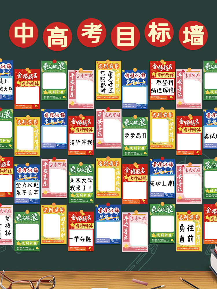 中高考励志文字目标墙高颜值装饰墙贴鼓励学生diy手写许愿祈愿挑战梦想大学可悬挂班级文化布置学习加油卡片