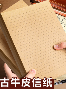 A4牛皮信纸带横线条格纹高级感信签手写信笺本b5复古中国风简约情书表白生日贺卡单行便签家书a5纸张加厚ins