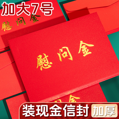 信封装现金红色慰问金珠光纸加厚大号信封袋7号万元存放袋定制烫奖金袋5号信丰袋感谢爱心捐助学金红包利是封