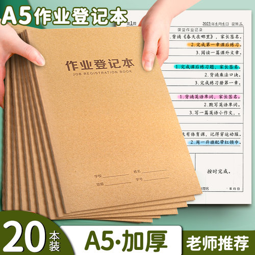 小学生家庭作业登记本七一年级儿童读书记作业记录簿牛皮登记本初中生32k家校联系本横格抄写自律学习打卡本