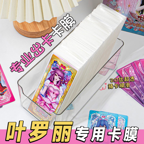 叶罗丽卡片卡膜开口20丝加厚防磨透卡保护套辰星之梦长卡装卡袋专用封口收集卡片小卡牌收纳袋双面透明硬卡套