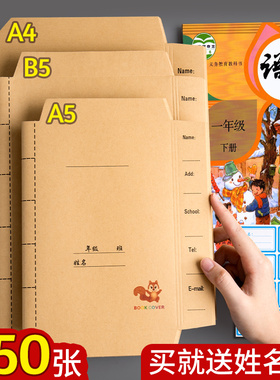 牛皮纸书皮书套自粘免裁剪四五六年级小学生初高中包书膜保护套不透明复古课本封面书衣本子书壳包装纸16开b5