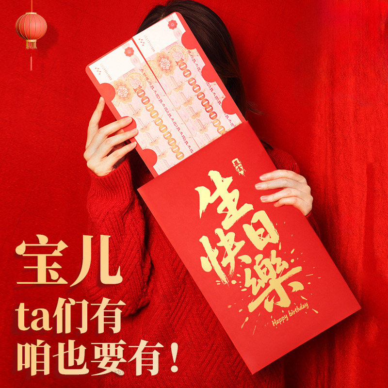 【生日快乐！】原创新潮超大号红包祝福新年春节压岁钱包利是封袋图片