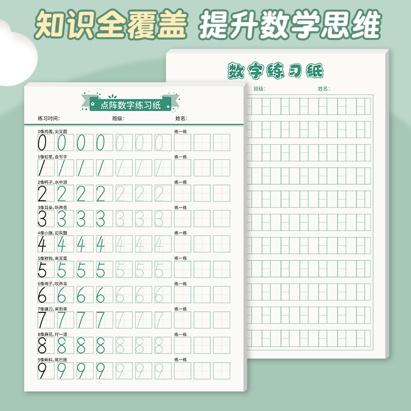 儿童点阵数字练习纸初学者专用宝宝练字帖数学描红正姿控笔纸幼儿园学前班阿拉伯铅笔写字作业纸描点专项训练