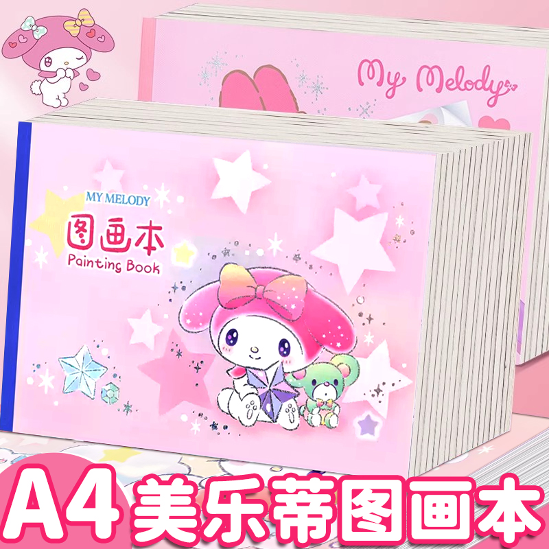 正版授权美乐蒂图画本A4加厚卡通可爱幼儿园中班宝宝画画本一二年级空白画纸马克笔速写手绘本儿童美术涂鸦本