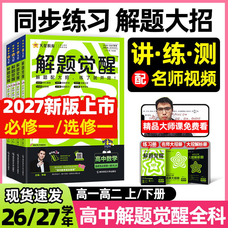 2027版解题觉醒讲练结合
