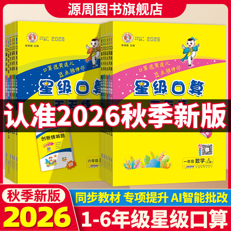 2026秋星级口算天天练数学