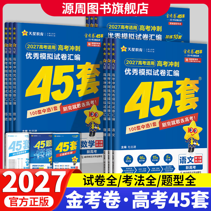 2027版金考卷高考45套