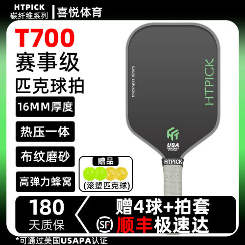 HTPICK匹克球拍板碳纤维