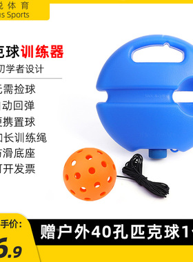 pickleball匹克球训练器26/40孔洞洞球初学者单人带线高弹性