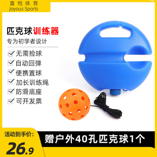 pickleball匹克球训练器26 40孔洞洞球初学者单人带线高弹性